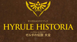 Hyrule Hystoria : le dossier