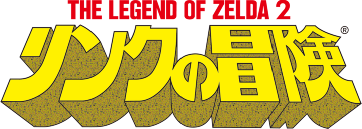 Logo japonais (Image diverse - Logo - Zelda II: The Adventure of Link)