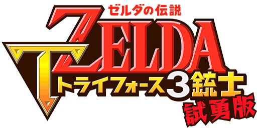 Logo japonais de la démo de Tri Force Heroes (Image diverse - Logos - Tri Force Heroes)