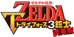 Logo japonais de la démo de Tri Force Heroes